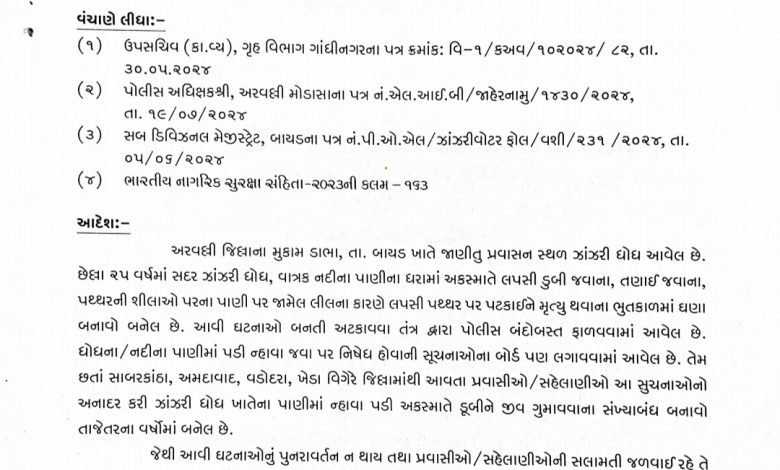બાયડ તાલુકાના ઝાંઝરી ધોધ પર સહેલાણીઓના પ્રવેશ પર 31 ઓગસ્ટ સુધી વહીવટી તંત્રએ પ્રતિબંધ લંબાવ્યો* બાયડ તાલુકાના ઝાંઝરી ધોધ પર સહેલાણીઓના પ્રવેશ પર 31 ઓગસ્ટ સુધી વહીવટી તંત્રએ પ્રતિબંધ લંબાવ્યો*
