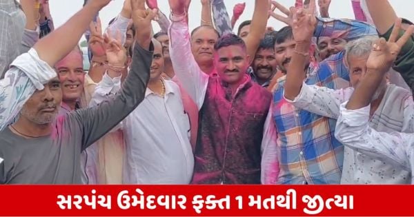 Gram Panchayat Election Result: મહેસાણાના પઢારીયામાં 1 મતથી સરપંચ બન્યા રતનસિંહ ચાવડા Gram Panchayat Election Result: મહેસાણાના પઢારીયામાં 1 મતથી સરપંચ બન્યા રતનસિંહ ચાવડા